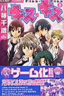 キス・キス 1 ちゃおコミックス : 八神千歳 | HMV&BOOKS online