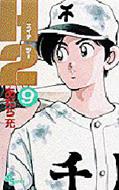 H2 9 少年サンデーコミックス : あだち充 | HMV&BOOKS online - 4091231594
