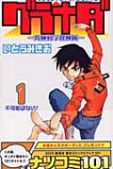 グラナダ 究極科学探検隊 第1巻 ジャンプ・コミックス いとうみきお HMV&BOOKS online Online