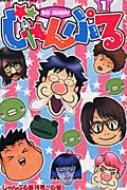 じゃんぷる 1 ジャンプ コミックス 井沢ひろし Hmv Books Online