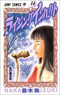 ライジングインパクト14 Nakaba Suzuki Hmv Books Online Online Shopping Information Site English Site ライジングインパクト14 Nakaba Suzuki Hmv Books Online Online Shopping Information Site English Site