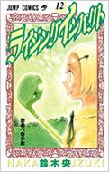 ライジングインパクト 12 ジャンプコミックス 鈴木央 Hmv Books Online x ライジングインパクト 12 ジャンプコミックス 鈴木央 Hmv Books Online x