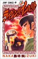 ライジングインパクト 11 ジャンプ コミックス 鈴木央 Hmv Books Online