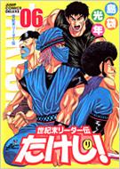 世紀末リーダー伝たけし! 6 ジャンプ・コミックスデラックス : 島袋光年 | HMV&BOOKS online - 4088594614