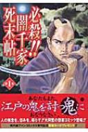 必殺!!闇千家死末帖1 : 森田信吾 | HMV&BOOKS online - 4088594258