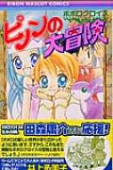 当季大流行 ポポロクロイスピノンの大冒険 online HMV&BOOKS | 井上多美子 : その他