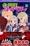 永田町ストロベリィ 2 りぼんマスコットコミックス 酒井まゆ Hmv Books Online 永田町ストロベリィ 2 りぼんマスコットコミックス 酒井まゆ Hmv Books Online
