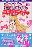 きせかえユカちゃん 4 りぼんマスコットコミックス クッキー 東村アキコ Hmv Books Online