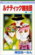 ルナティック雑技団 3 りぼんマスコットコミックス 岡田あーみん Hmv Books Online 4053