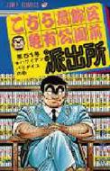 こちら葛飾区亀有公園前派出所 51 ジャンプ・コミックス : 秋本治