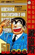 Kochira Katsushika-ku Kameari Koen-mae Hashutsujo: Vol.50