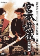 宮本武蔵 完全版 DVD BOX 第弐集 : 宮本武蔵 | HMVu0026BOOKS online - NSDX-8389