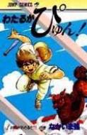 わたるがぴゅん41.42.43.44.45.46.47.48.49.50.51 わたるがぴゅん 51 (ジャンプコミックス) | なかいま 強 |本