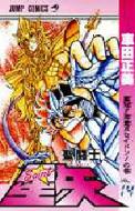 聖闘士星矢 14 : 車田正美 | HMV&BOOKS online - 4088517679