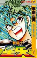 聖闘士星矢 1 : 車田正美 | HMV&BOOKS online - 4088517547