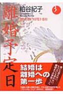 離婚予定日 3 You漫画文庫 粕谷紀子 Hmv Books Online