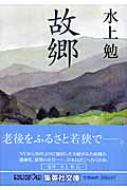 故郷 集英社文庫 : 水上勉 | HMV&BOOKS online - 4087477584