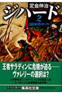 ジハード 2 こぼれゆく者のヤーファ 集英社文庫 定金伸治 Hmv Books Online