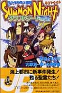 サモンナイト クラフトソード物語 私たちの海上都市 ジャンプ・ジェイ