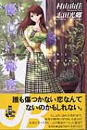 優しい秘密 おいしいコーヒーのいれ方 8 ジャンプ ジェイ ブックス 村山由佳 志田光郷 Hmv Books Online