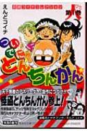 【中古】 ついでにとんちんかん １/集英社/えんどコイチ 中古】 ついでにとんちんかん 1 / えんど コイチ / 集英社