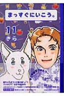 まっすぐにいこう 11 集英社文庫 きら著 Hmv Books Online