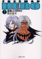 自由人hero 7 集英社文庫 柴田亜美 Hmv Books Online 自由人hero 7 集英社文庫 柴田亜美 Hmv Books Online