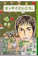 まっすぐにいこう 4 集英社文庫 きら Hmv Books Online