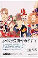 少年は荒野をめざす 4 集英社文庫 吉野朔実 Hmv Books Online