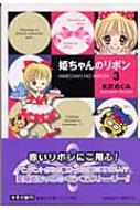 姫ちゃんのリボン 3 集英社文庫 水沢めぐみ Hmv Books Online 姫ちゃんのリボン 3 集英社文庫 水沢めぐみ Hmv Books Online
