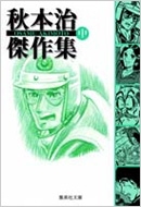 秋本治傑作集 中 集英社文庫 : 秋本治 | HMV&BOOKS online - 4086171287