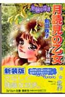 【中古】 月読見の乙女 魅魎暗躍譚 前編/集英社/前田珠子 駿河屋 - 【買取】魅魎暗躍譚 月読見の乙女 (前編) (新装版