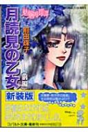 中古】 月読見の乙女 魅魎暗躍譚 前編/集英社/前田珠子