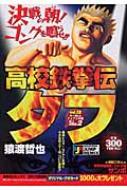 【中古】 高校鉄拳伝タフ キー坊ｖｓアイアン木場頂上決戦/集英社/猿渡哲也 中古】 高校鉄拳伝タフ vs．アイアン木場、挑戦者決定/集英社