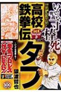 高校鉄拳伝タフ ｖｓ．アイアン木場、挑戦者決定/集英社/猿渡哲也