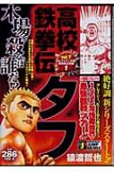 高校鉄拳伝タフ ｖｓ．アイアン木場、挑戦者決定/集英社/猿渡哲也
