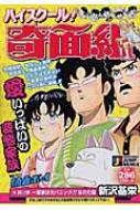 ハイスクール!奇面組 其之参(一堂家は大パニック!! SHUEISHA JUMP