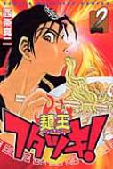 麺王フタツキ! 2 講談社コミックス : 西条真二 | HMV&BOOKS online  