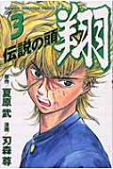 伝説の頭翔 3 講談社コミックス : 刃森尊 | HMV&BOOKS online - 406363342X 