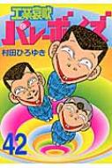 工業哀歌バレーボーイズ 42 ヤンマガkcスペシャル 村田ひろゆき Hmv Books Online