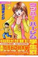 ウッハ!ハーレム学生寮 男女平等カリキュラム 5 ヤンマガKC : 松浦まどか | HMV&BOOKS online - 4063611744