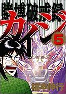 賭博破戒録カイジ 5 ヤングマガジンKC : 福本伸行 | HMV&BOOKS