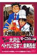 大使閣下の料理人 2 講談社漫画文庫 かわすみひろし 西村ミツル Hmv Books Online