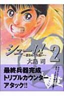 シュート 蒼きめぐり逢い 2 講談社漫画文庫 大島司 Hmv Books Online