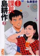 課長島耕作 7 講談社漫画文庫 新装版 弘兼憲史 Hmv Books Online