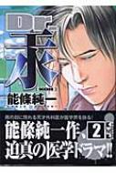 【中古】 Ｄｒ．汞 ２/講談社/能条純一 Dr．汞＜KOH＞（2）』（能條 純一,中原 とほる）｜講談社