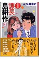 課長島耕作 3 講談社漫画文庫 新装版 : 弘兼憲史 | HMV&BOOKS online