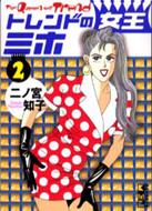 【中古】 トレンドの女王ミホ 第２巻/角川書店/二ノ宮知子 中古】 トレンドの女王ミホ 2 （Young rose' comics） / 二ノ宮