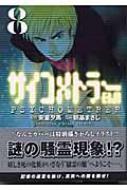 サイコメトラーeiji Vol 8 講談社漫画文庫 安童夕馬 Hmv Books Online