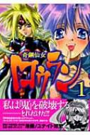 奇鋼仙女ロウラン1 : ユナイト双児 | HMV&BOOKS online - 4063491323